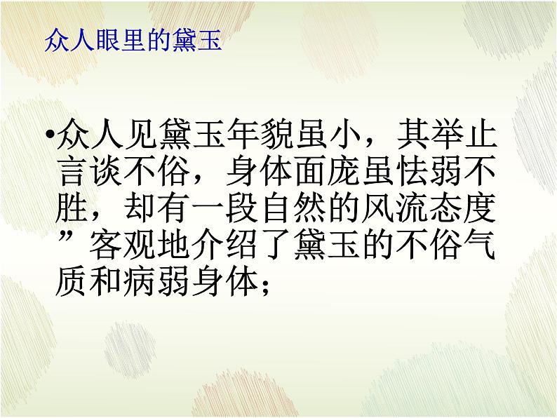 《红楼梦》林黛玉、贾宝玉人物形象分析课件08