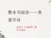 《红楼梦》整本书阅读之香菱学诗课件