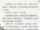 《红楼梦》整本书阅读之香菱学诗课件