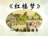 《红楼梦》整本书阅读指导课件
