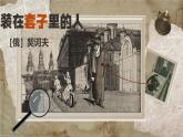 《装在套子里的人》上课用PPT