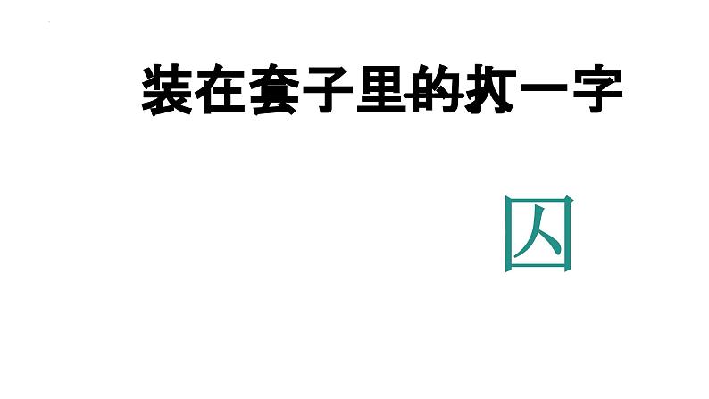 《装在套子里的人》上课用PPT第2页