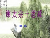 《谏太宗十思疏》课件1