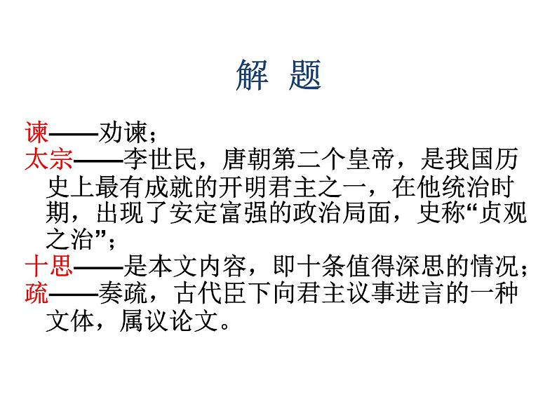 《谏太宗十思疏》课件107