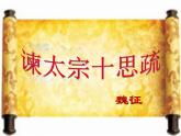 《谏太宗十思疏》课件4
