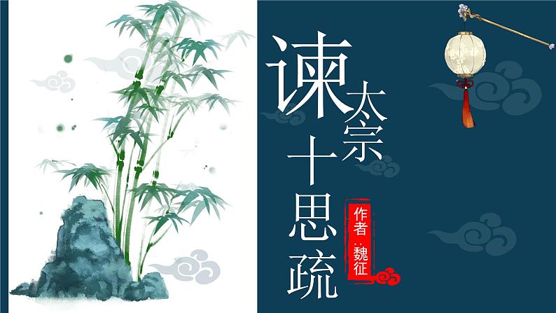 《谏太宗十思疏》课件7第2页