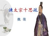 《谏太宗十思疏》课件10