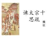 《谏太宗十思疏》课件11