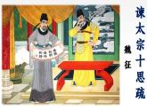《谏太宗十思疏》课件12