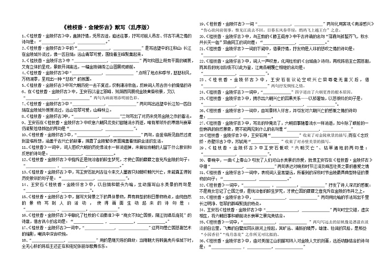 桂枝香（乱序版）理解性默写练习word01