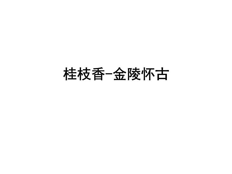 2《桂枝香-金陵怀古》王安石课件PPT01