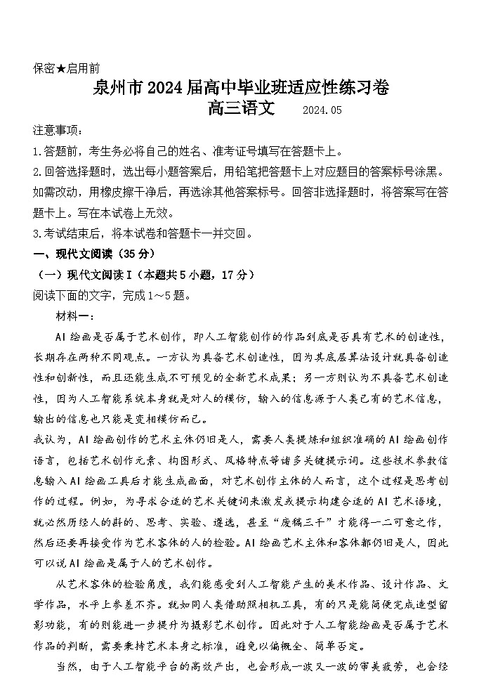 2024泉州高三下学期5月三模试题语文含答案01