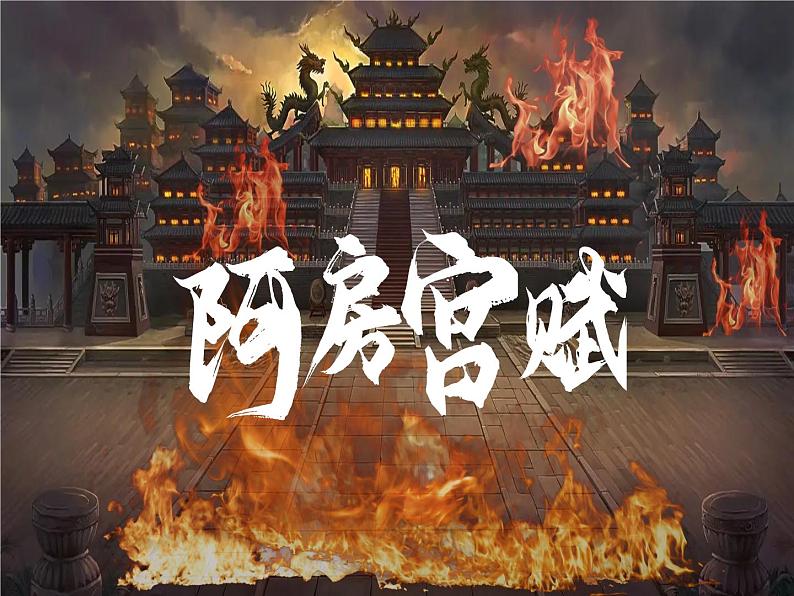 《阿房宫赋》课件501