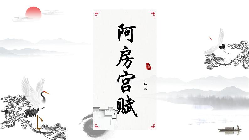《阿房宫赋》课件15第1页