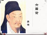 《六国论》课件2