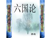 《六国论》课件4