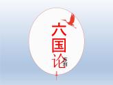 《六国论》课件5