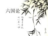 《六国论》课件8