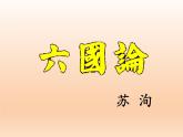 《六国论》课件9