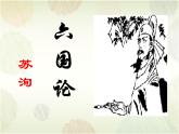 《六国论》课件10