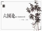 《六国论》课件11