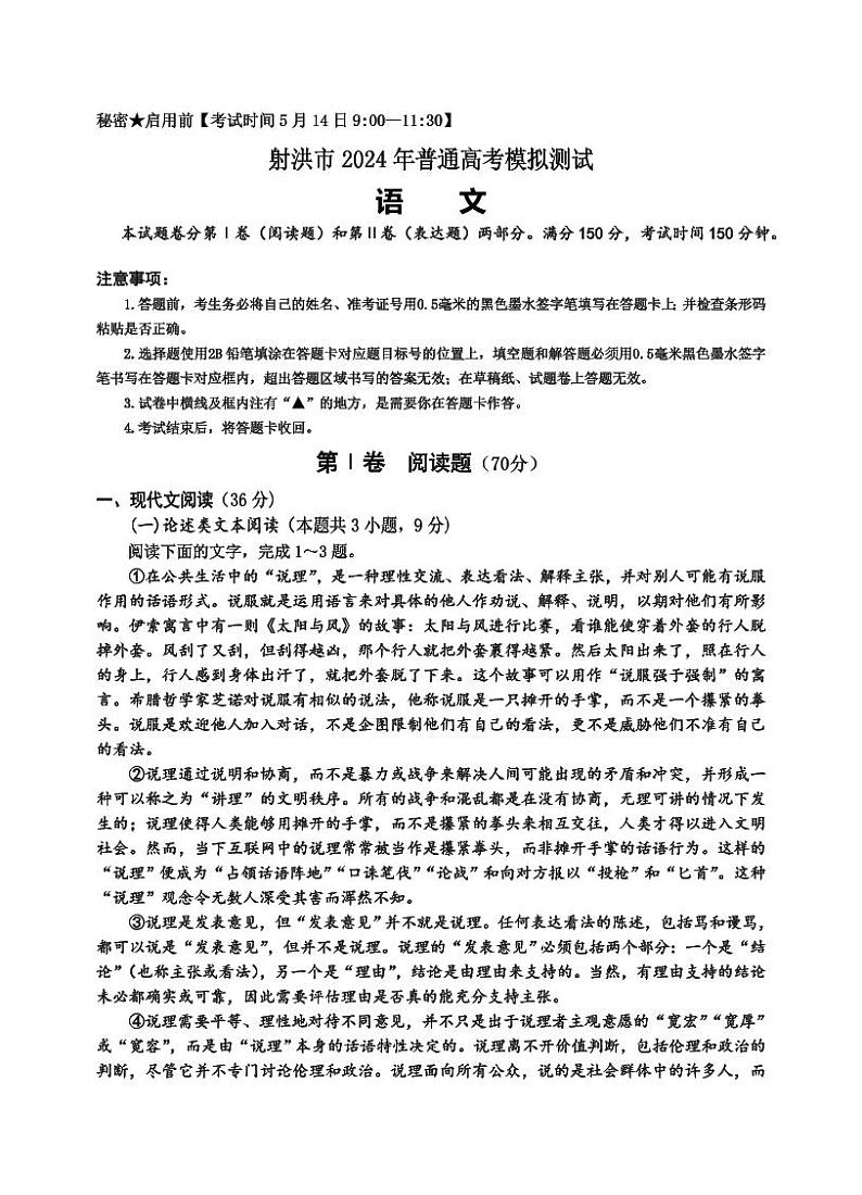 四川省射洪市2024届高三下学期5月高考模拟试题 语文 Word版含答案01