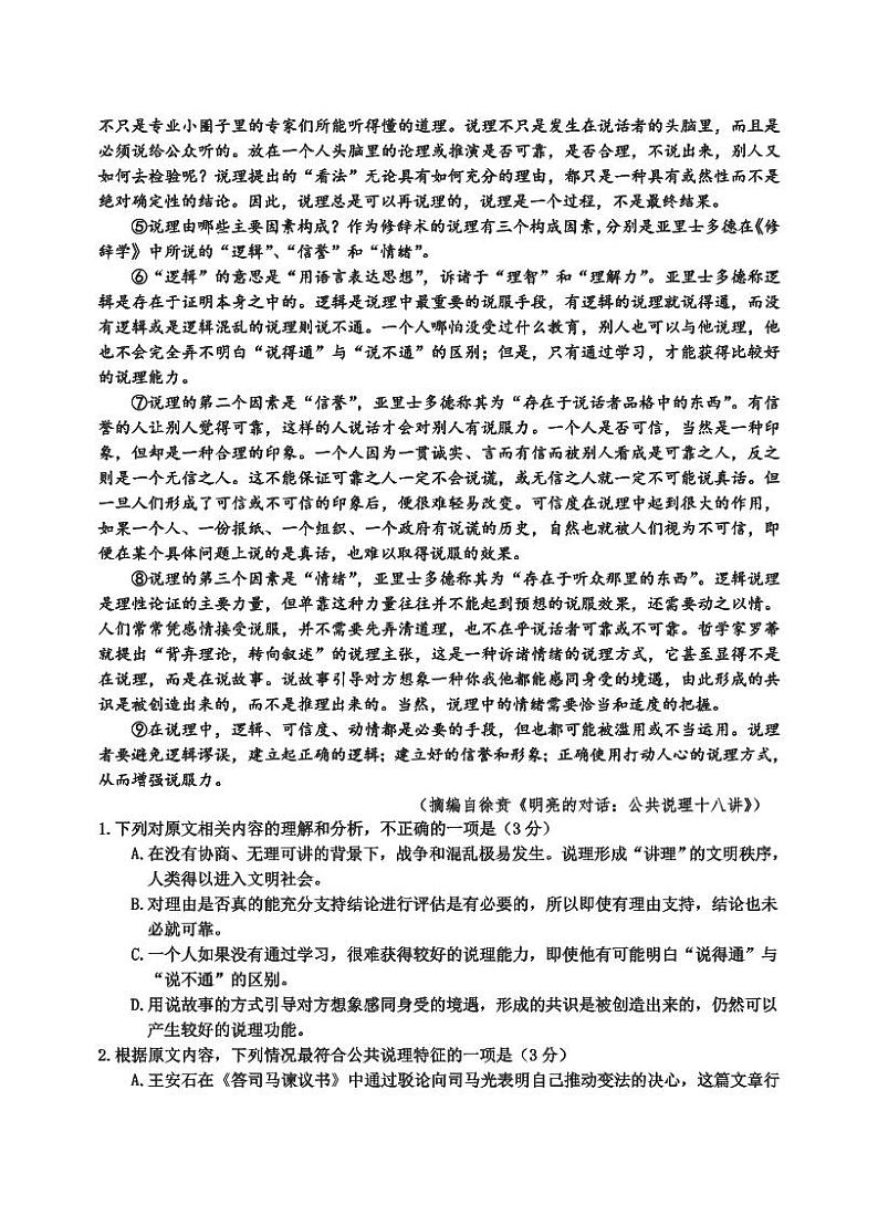 四川省射洪市2024届高三下学期5月高考模拟试题 语文 Word版含答案02