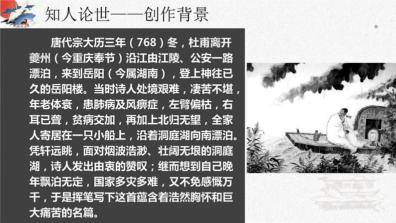 古诗词诵读《登岳阳楼》课件1第7页