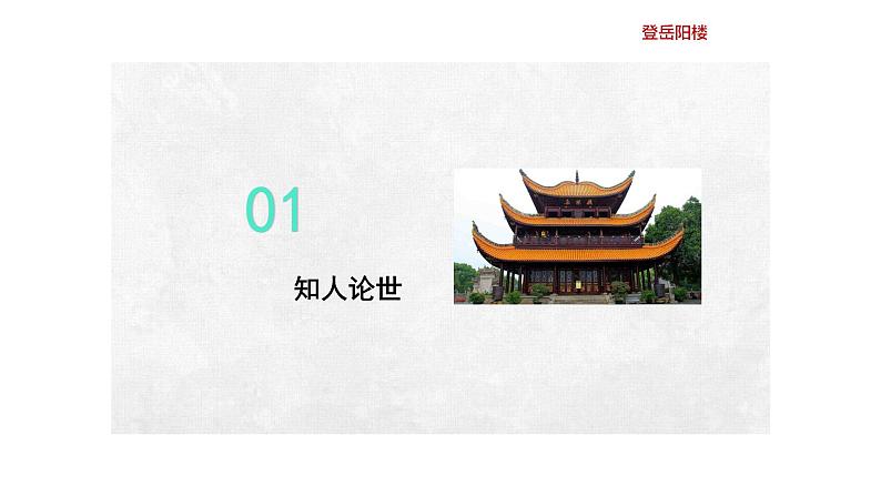 古诗词诵读《登岳阳楼》课件11第3页