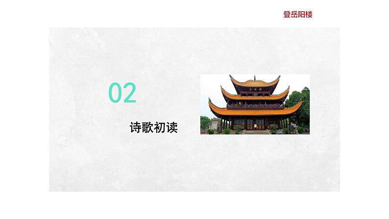 古诗词诵读《登岳阳楼》课件11第7页