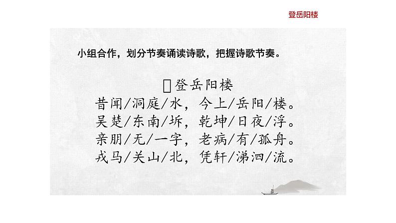 古诗词诵读《登岳阳楼》课件11第8页