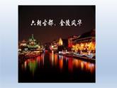 古诗词诵读《桂枝香·金陵怀古》课件6