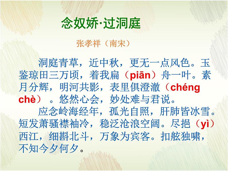 古诗词诵读《念奴娇·过洞庭》课件4第4页