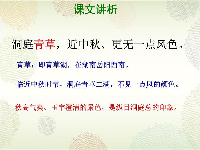 古诗词诵读《念奴娇·过洞庭》课件4第7页