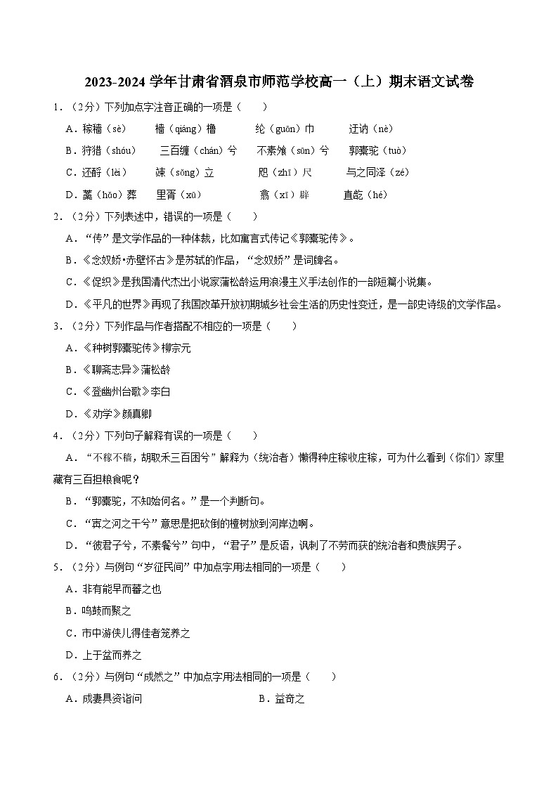 甘肃省酒泉市师范学校2023-2024学年高一上学期期末考试语文试卷01