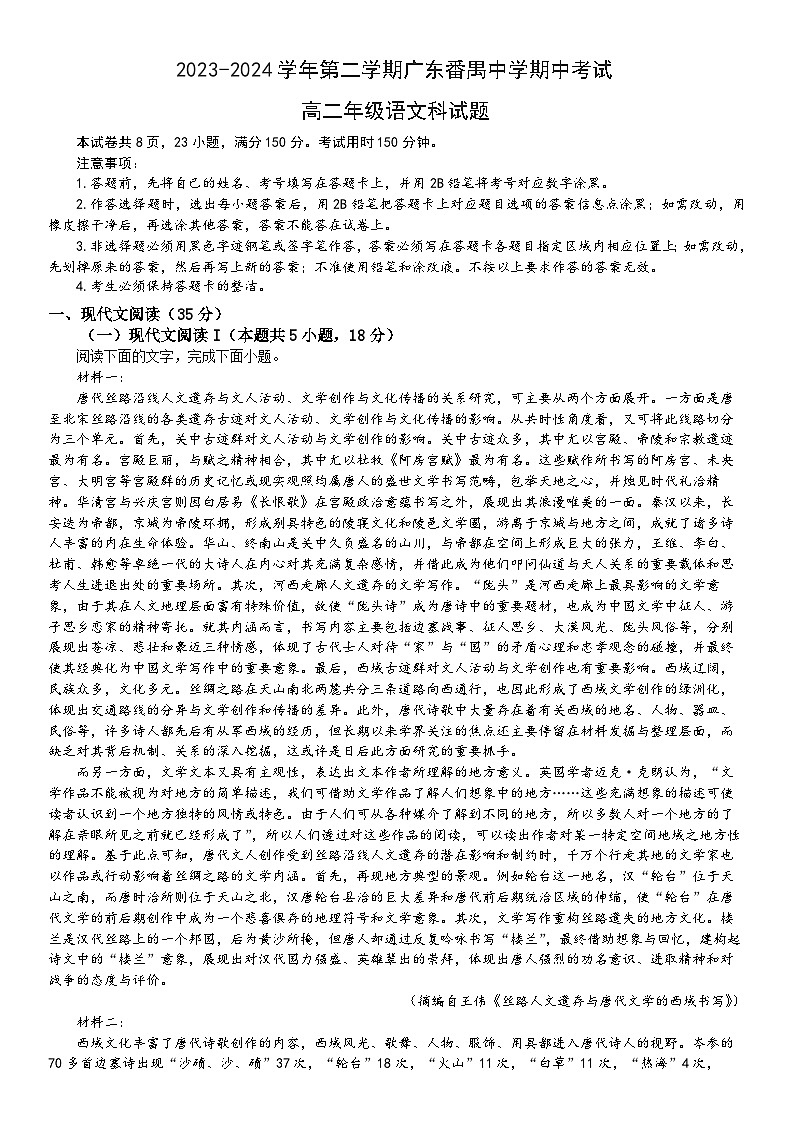 广东省广州市番禺中学2023-2024学年高二下学期期中考试语文试题01