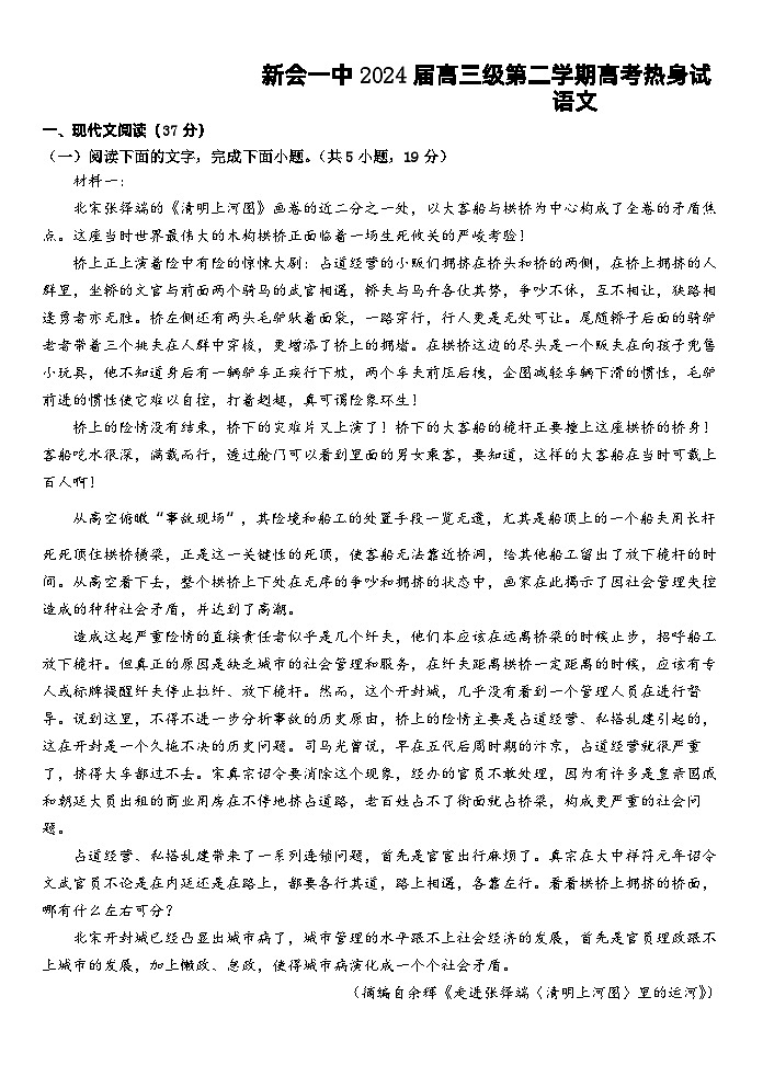 广东省江门市新会第一中学2023-2024学年高三下学期热身考试语文试题01