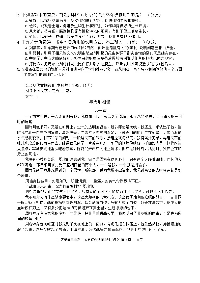 广西重点高中联考2023-2024学年高二下学期五月月考语文试题03