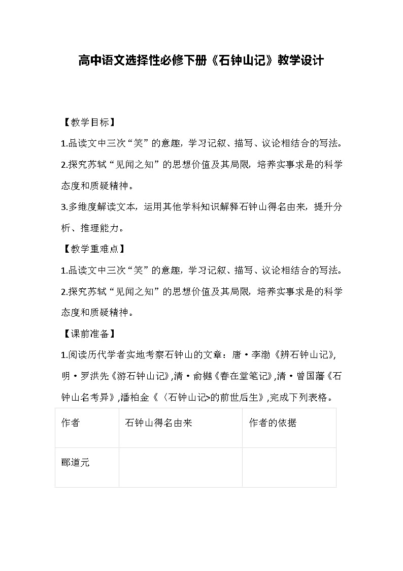 高中语文选择性必修下册《石钟山记》教学设计01