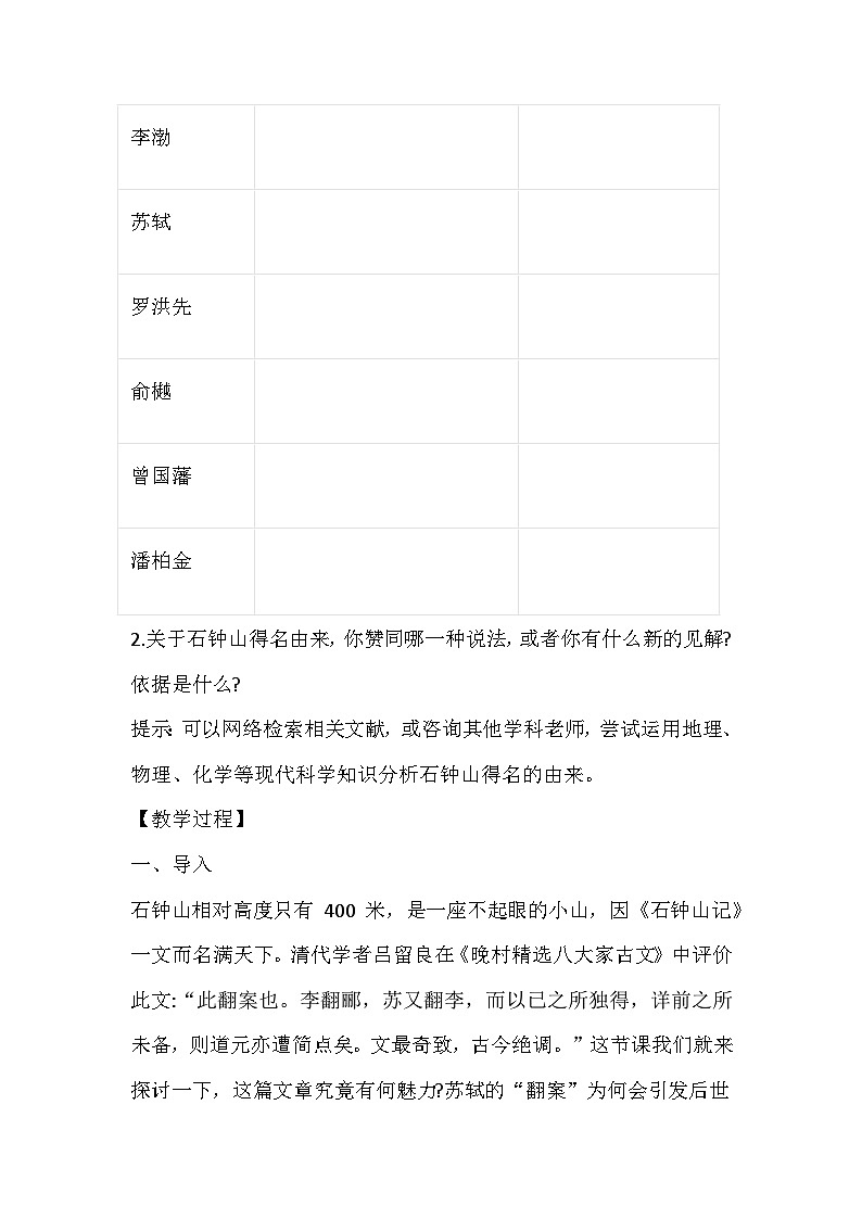 高中语文选择性必修下册《石钟山记》教学设计02