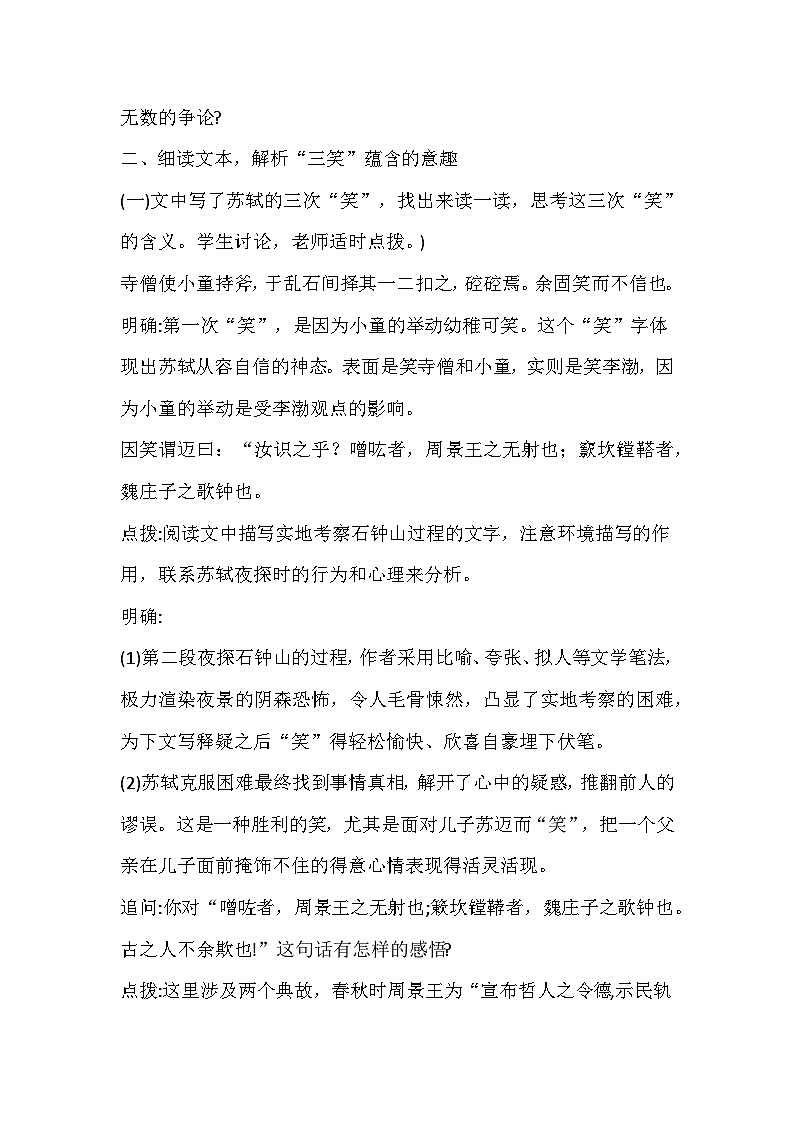 高中语文选择性必修下册《石钟山记》教学设计03