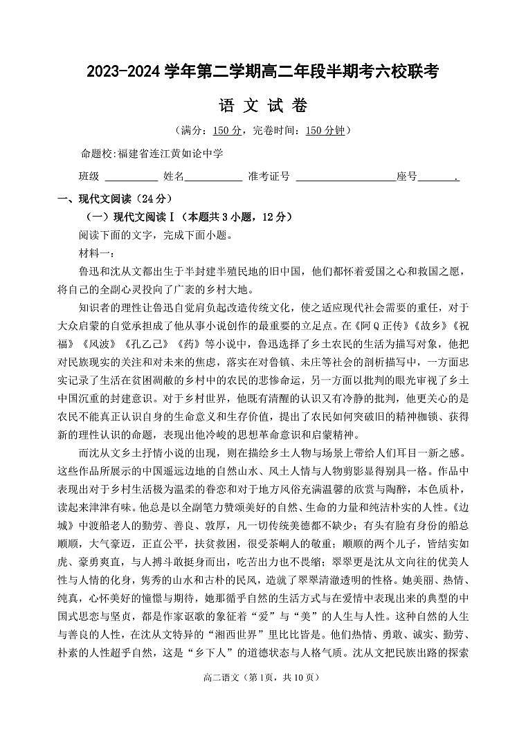 福建省福州市六校联考2023-2024学年高二下学期期中联考语文试题（Word版附答案）01