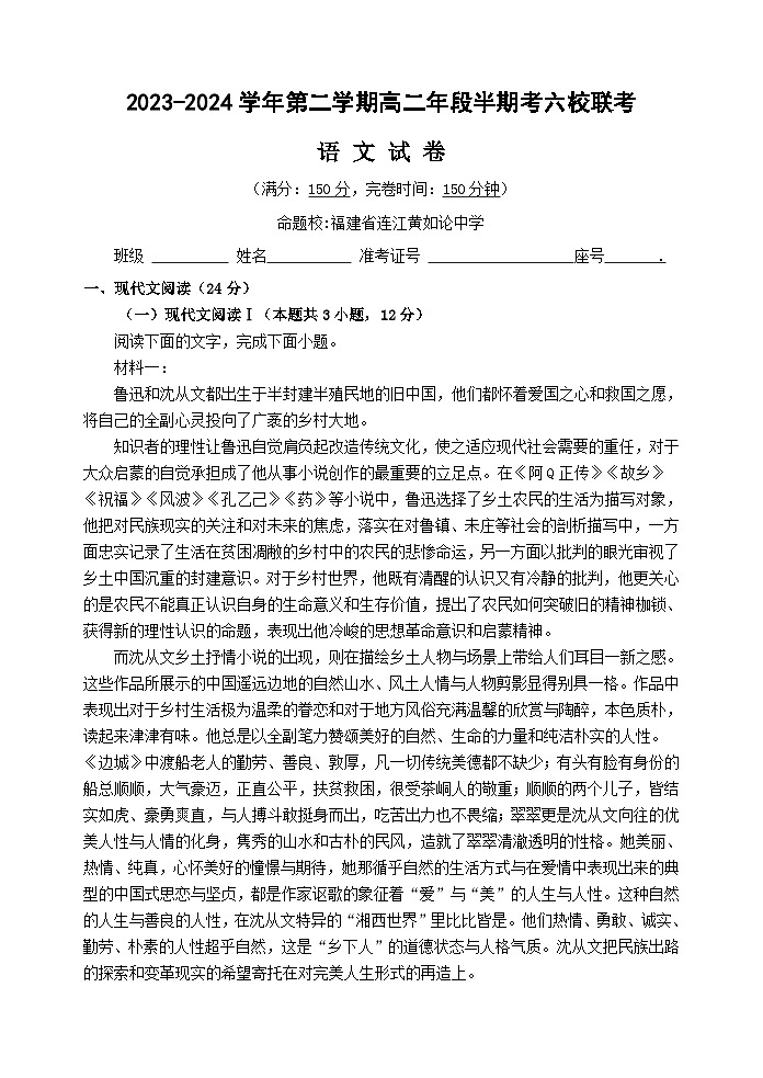 福建省福州市六校联考2023-2024学年高二下学期期中联考语文试题（Word版附答案）01