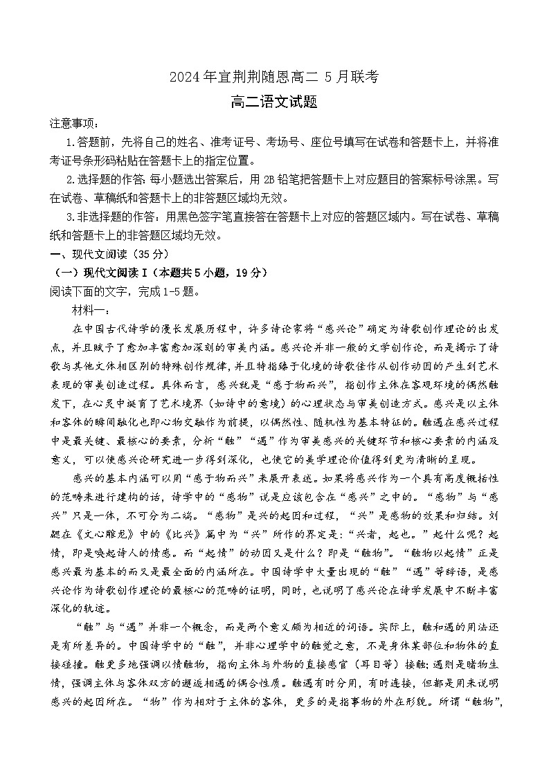 湖北省宜荆荆随恩2023-2024学年高二下学期5月联考语文试题（Word版附解析）第1页