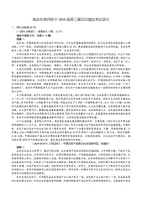 江苏省南京市南京师范大学附属中学2024届高三四模语文试题（含答案）