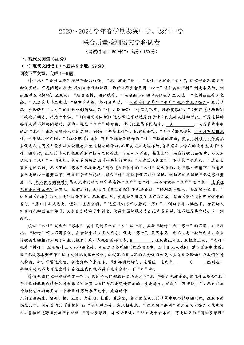 江苏省泰兴市泰兴中学、泰州市泰州中学2023-2024学年高一下学期5月月考语文试题（含答案）01