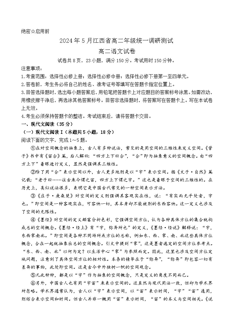 江西省部分学校2023—2024学年高二年级下学期5月统一调研测试语文试题（Word版附答案）第1页