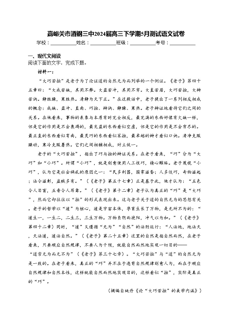 嘉峪关市酒钢三中2024届高三下学期5月测试语文试卷(含答案)第1页