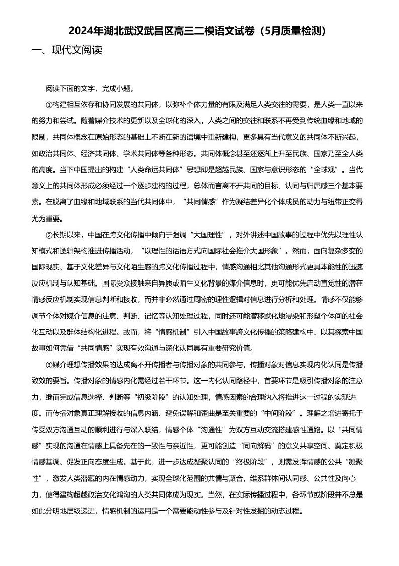 2024年湖北武汉武昌区高三二模语文试卷（5月质量检测）（无答案）第1页