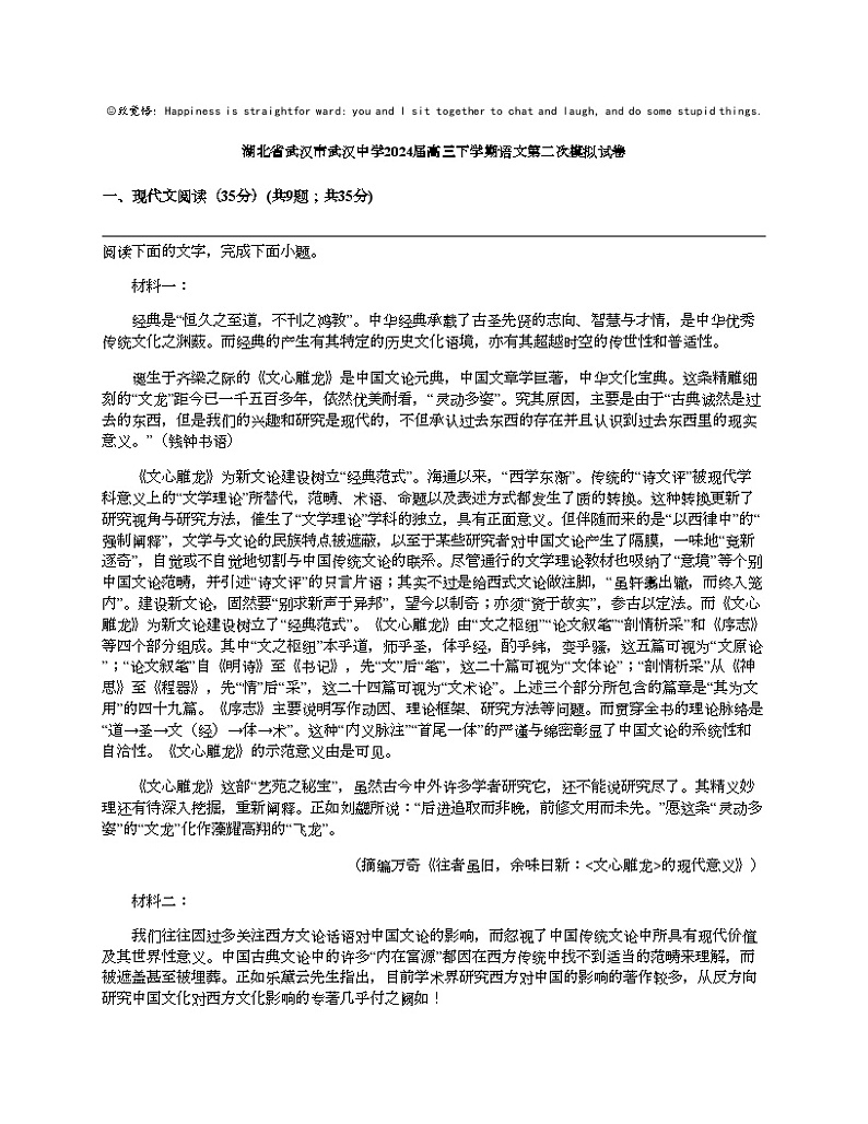 湖北省武汉市武汉中学2024届高三下学期语文第二次模拟试卷第1页